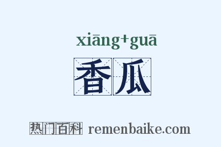 香瓜是什么意思的图片